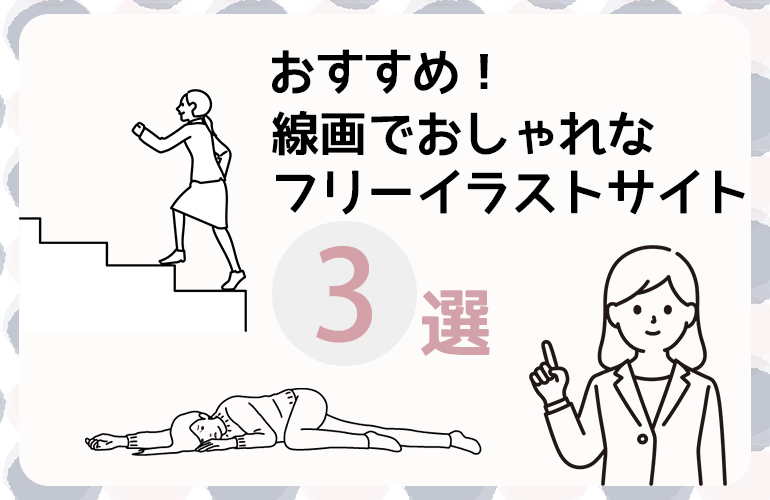 おすすめ無料イラスト素材サイト3選 線画でおしゃれ 和歌山県田辺市にあるline Hp デザイン制作会社toiro トイロ