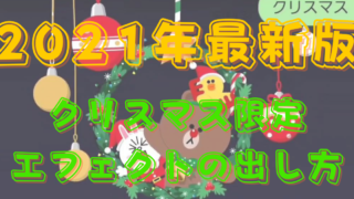 21年最新 Lineクリスマス背景エフェクトの出し方 和歌山県田辺市にあるline Hp デザイン制作会社toiro トイロ