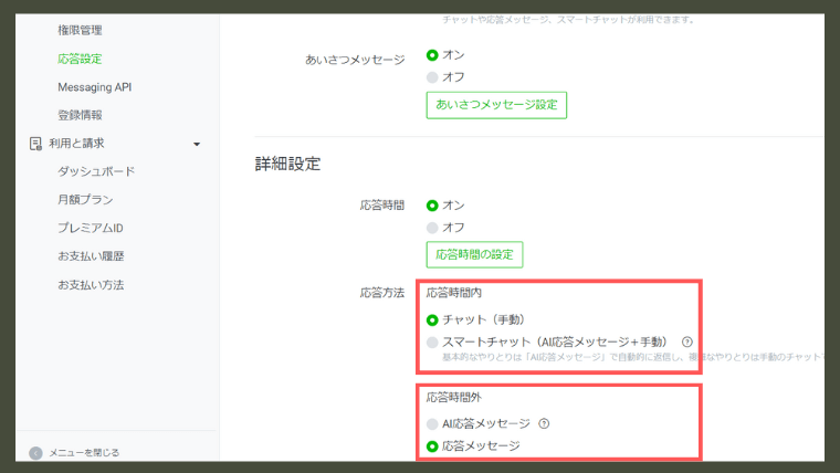 LINE公式アカウントチャットの応答時間内と応答時間外の対応の仕方