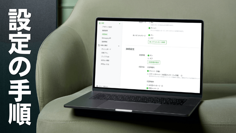 LINE公式アカウントのチャット機能を設定するときの手順