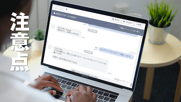 LINE公式アカウントのチャット機能を使うときの注意点