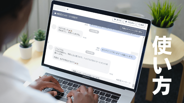 LINE公式アカウントのチャットの使い方を詳しく