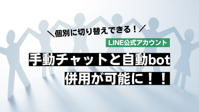 LINE公式アカウントのチャットとbotの併用ができるようになったよ