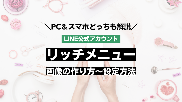 LINE公式アカウントのリッチメニューの作り方